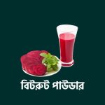 Beetroot Powder অর্গানিক বিটরুট পাউডার - Image 2